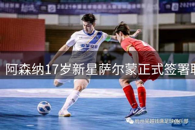 阿森纳17岁新星萨尔蒙正式签署职业合同