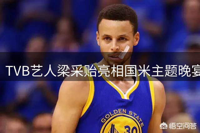 TVB艺人梁采贻亮相国米主题晚宴引热议
